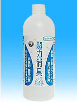 生活臭全般＋除菌