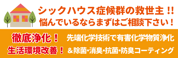 シックハウス症候群の対策